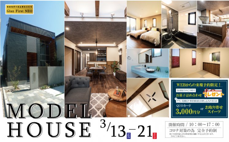 3/13~3/21 向山展示場モデルハウス見学会 自慢したくなるオンリーワンのデザイン