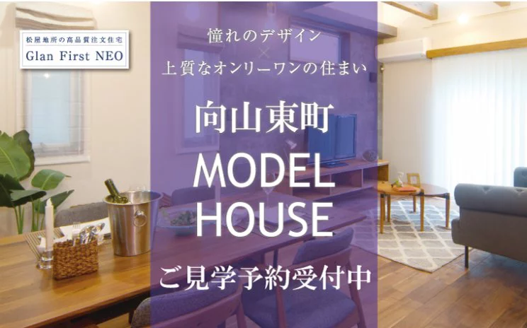 向山東町モデルハウス ご見学予約受付中