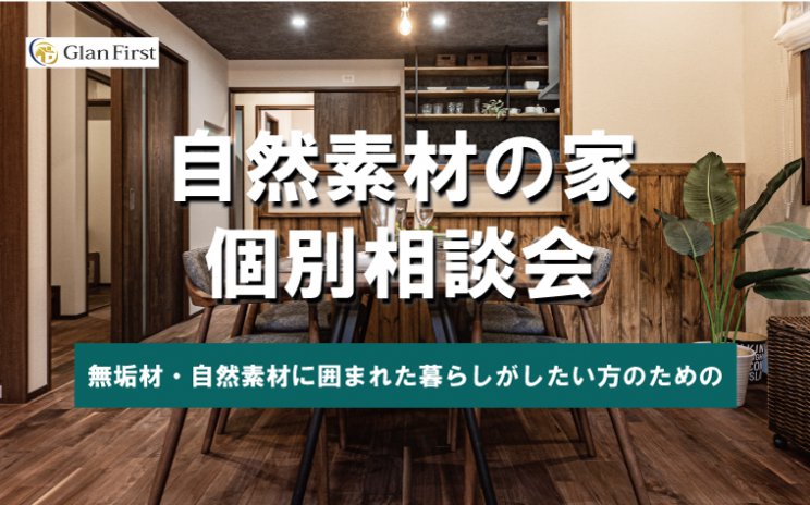 無垢素材・自然素材に囲まれて暮らしたい人の為の「自然素材の家相談会」