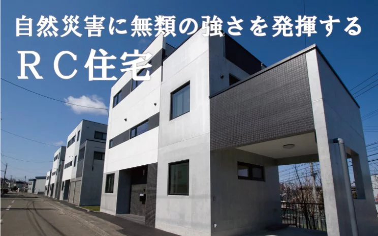 「自然災害に無類の強さを発揮するRC住宅」注文住宅も建設可能!