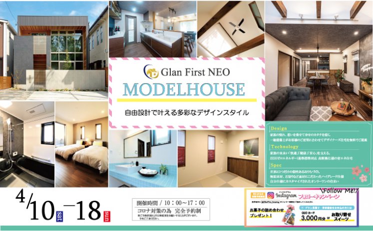 4/10~4/18 向山展示場モデルハウス見学会 憧れの吹抜けリビングのある住まい【インスタフォローキャンペーン開催】