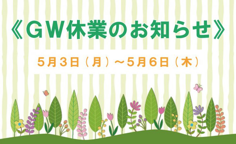 【GW休業日のお知らせ】