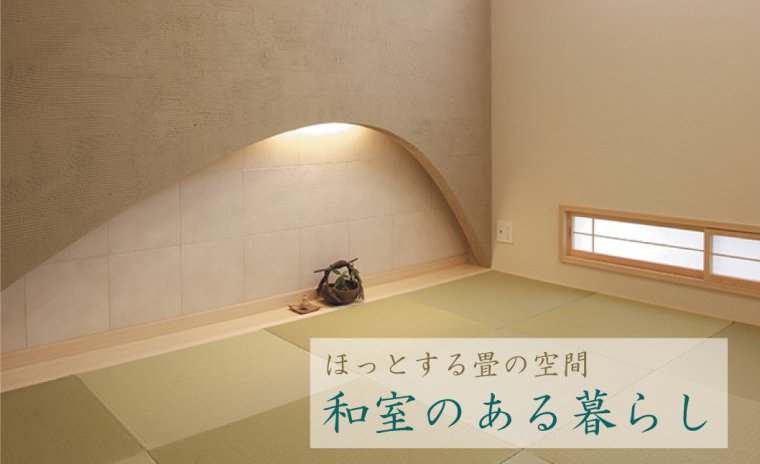 ほっとする畳の空間。和室のある暮らし「デザイン相談会」