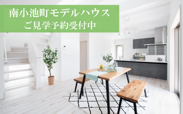 南小池モデルハウス ご見学予約受付中
