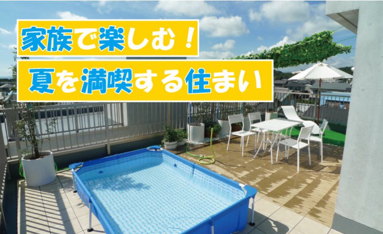 住宅相談会「家族で楽しむ!夏を満喫する住まい」