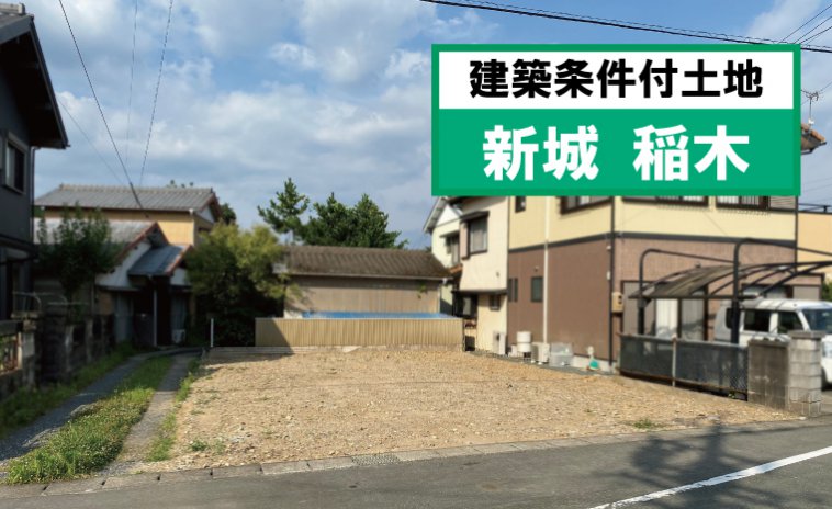 「建築条件付土地」新城稲木 JR飯田線「野田城」歩11分