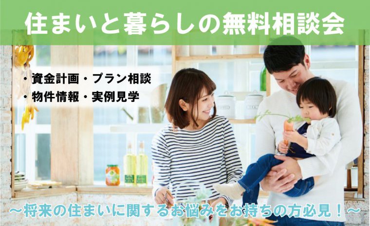 お家探し初心者でも安心!住まいと暮らしの無料相談会【完全予約制】