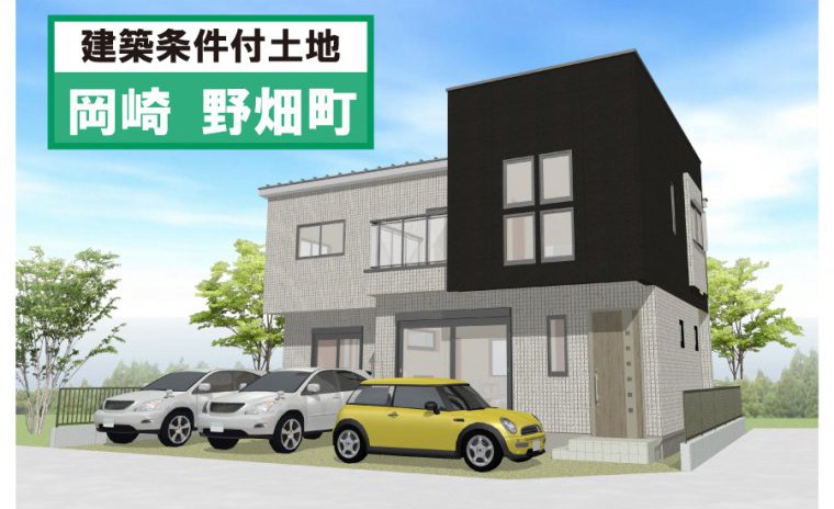 「建築条件付土地」岡崎市野畑町 JR「岡崎」駅まで徒歩約25分(参考プランあり)