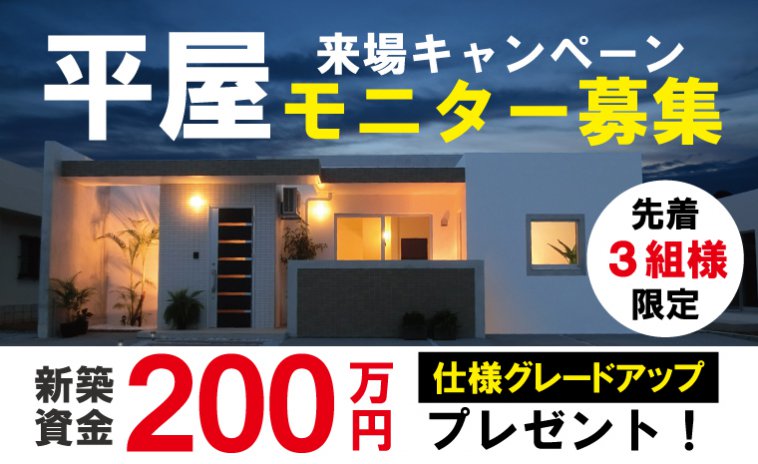 【平屋モニター募集】ちょっとお得に平屋を建ててみませんか?