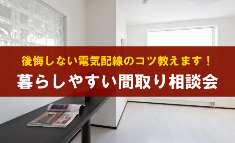 後悔しない電気配線のコツ教えます!「間取り相談会」