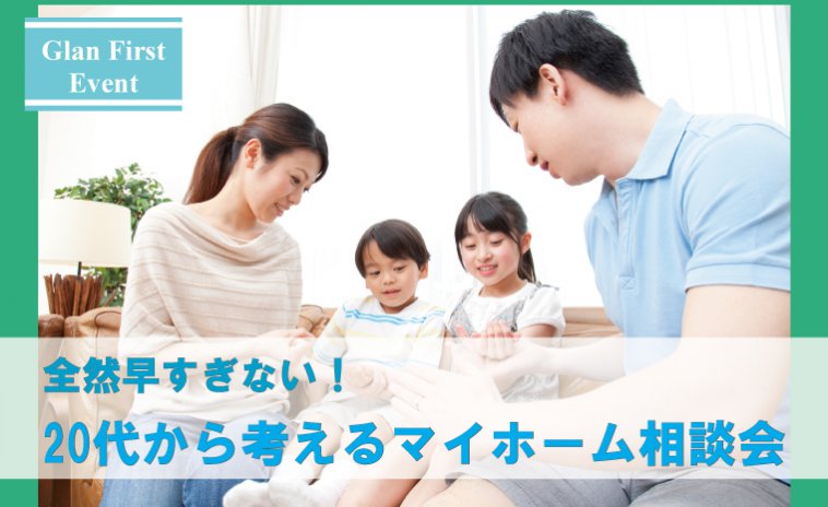 全然早すぎない!20代から考えるマイホーム相談会