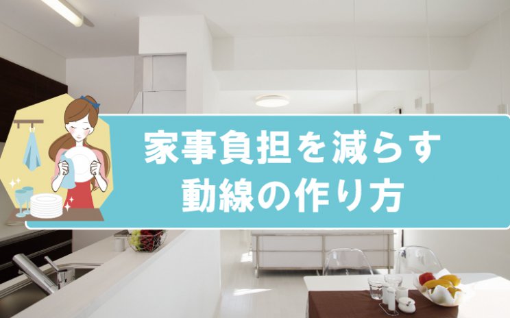 間取り相談会「家事負担を減らす動線の作り方」
