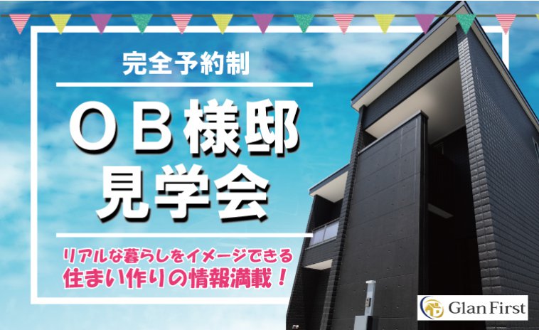 【OB様邸見学会】リアルサイズの住まいを体感!