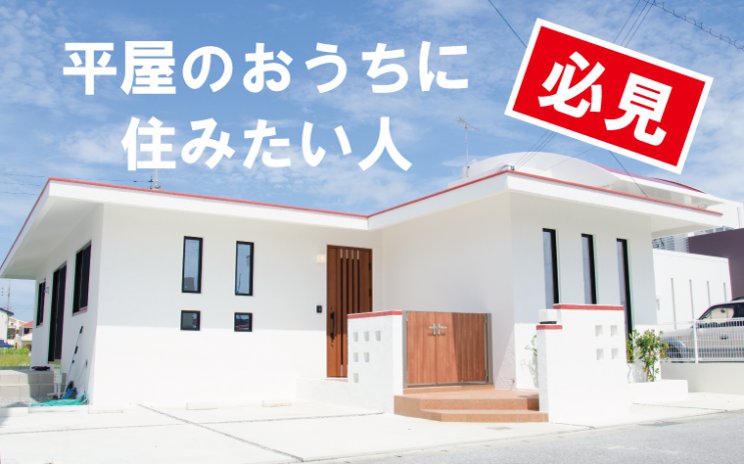 予算内で叶う!暮らしやすい!平屋のプラン相談会
