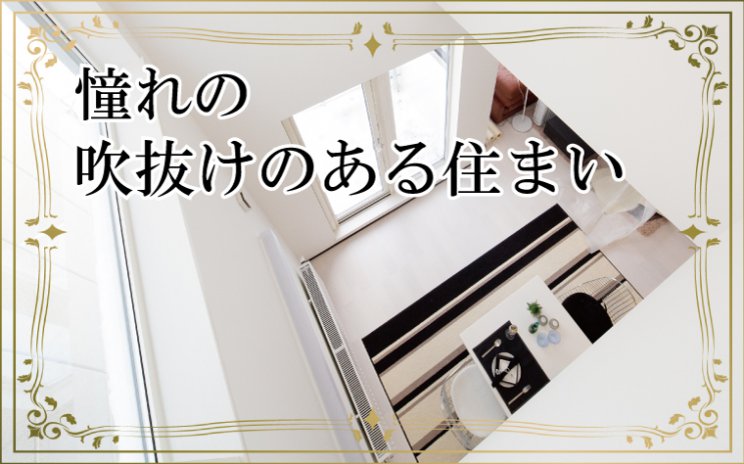 おしゃれな家に住みたい方必見!「憧れの吹抜けのある住まい」相談会