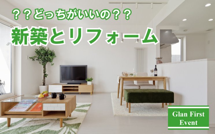 「どっちがいいの?新築とリフォーム」相談会