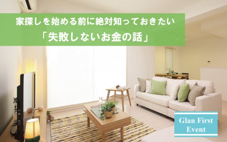 家探しを始める前に絶対知っておきたい「失敗しないお金の話」