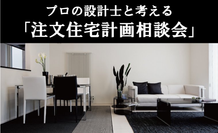 憧れの住まいを叶える!プロの設計士と考える「注文住宅計画相談会」