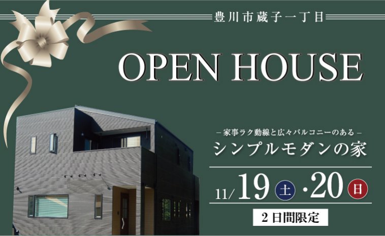 【完成見学会】家事ラク動線と広々バルコニーのあるシンプルモダンの家