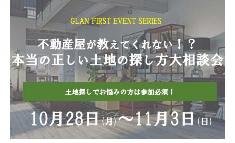 不動産屋が教えたくない!?「本当の正しい土地探し方」大相談会