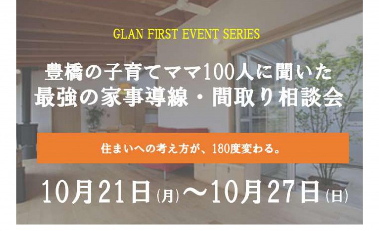 豊橋の子育てママ100人に聞いた最強の家事動線・間取り相談会