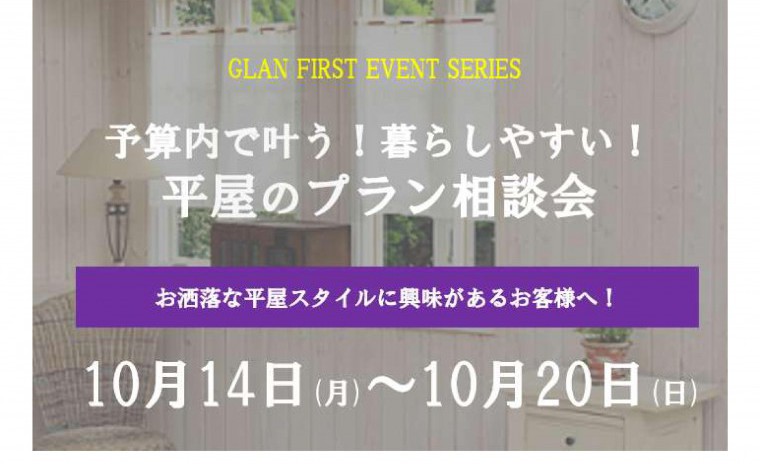 予算内で叶う!暮らしやすい!平屋のプラン相談会