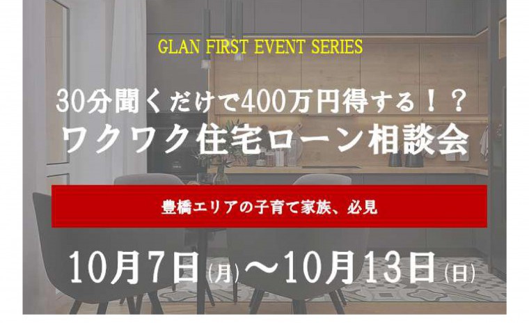 30分聞くだけで400万円得する!?わくわく住宅ローン相談会
