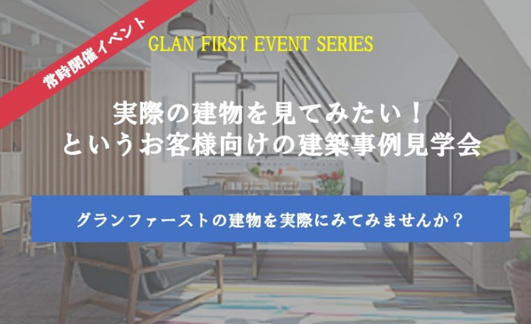 家選びで最も大事な性能がわかる実例見学会