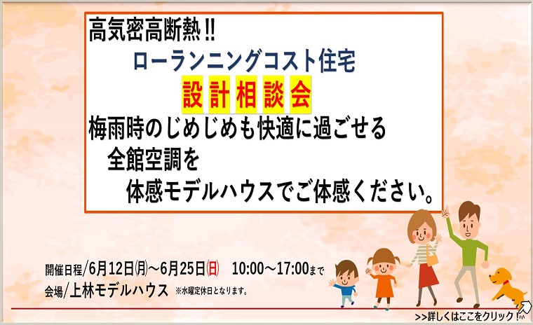 ローランニングコスト住宅 設計相談会!!