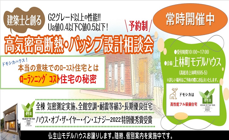 高気密・高断熱・パッシブデザイン設計相談会!!