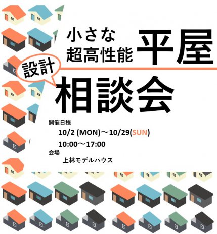 小さな高性能平屋 設計相談会!!