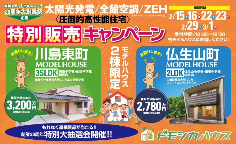モデルハウス2棟限定!圧倒的高性能住宅特別販売キャンペーン