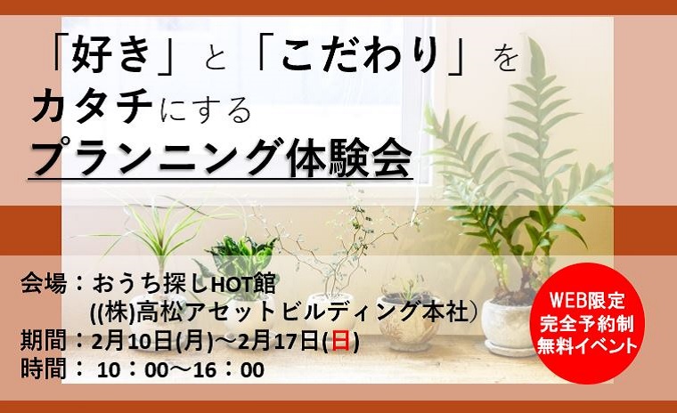 「好き」と「こだわり」をカタチにするプランニング体験会