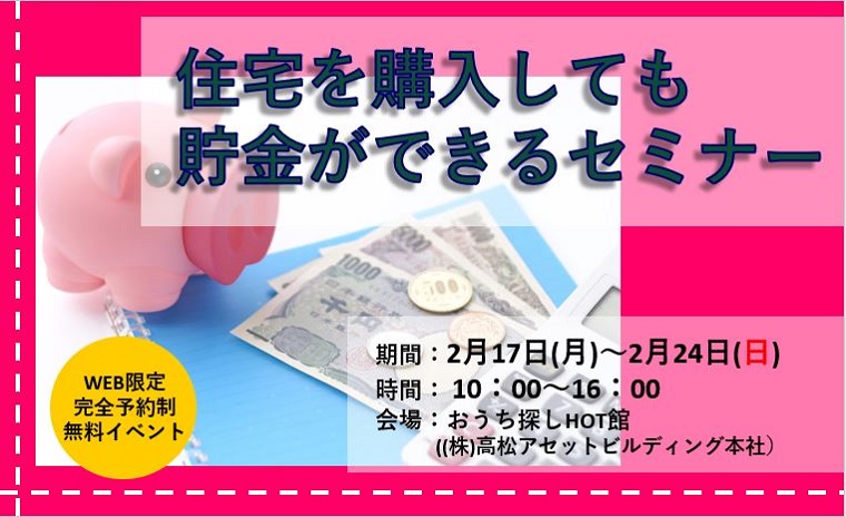 住宅を購入しても貯金ができるセミナー