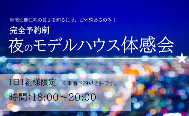 完全予約制 夜のモデルハウス体感会☆