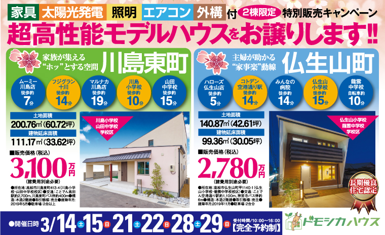 【完全予約制!】超高性能モデルハウスをお譲りします!!