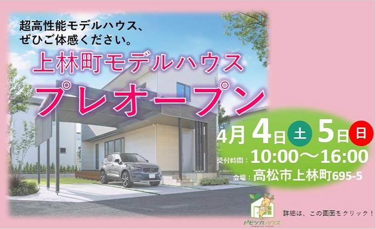 上林町モデルハウス☆プレオープン!!