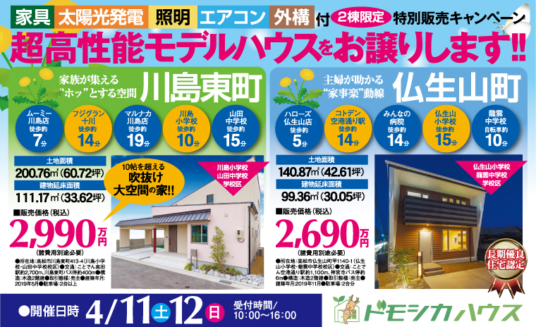 値下げしました!!モデルハウス2棟限定!圧倒的高性能住宅特別販売キャンペーン