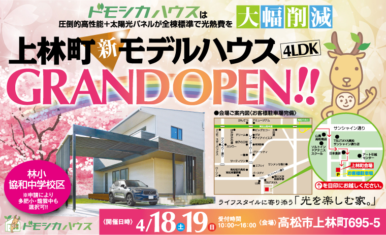 上林町モデルハウス☆GRAND OPEN!!