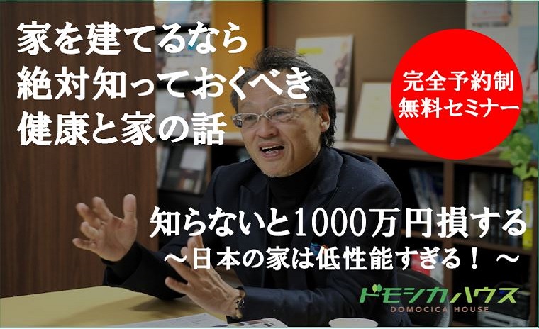 ◆◆◆家を建てるなら絶対知っておくべき健康と家の話◆◆◆