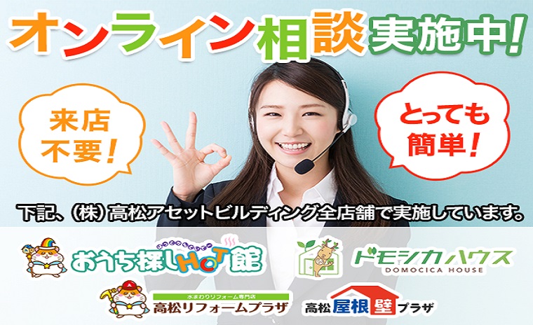 だれでも簡単☆オンライン相談会実施中!
