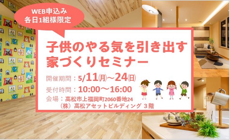 子どものやる気を引き出す家づくりセミナー