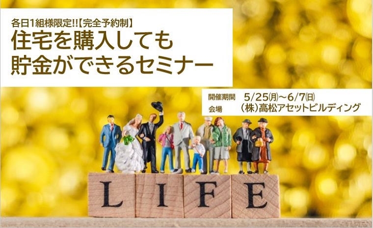 住宅を購入しても貯金ができるセミナー