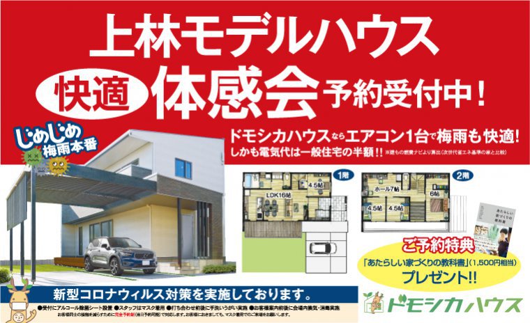 じめじめ梅雨本番!猛暑でもエアコン1台で全館空調!!上林モデルハウス快適体感会☆
