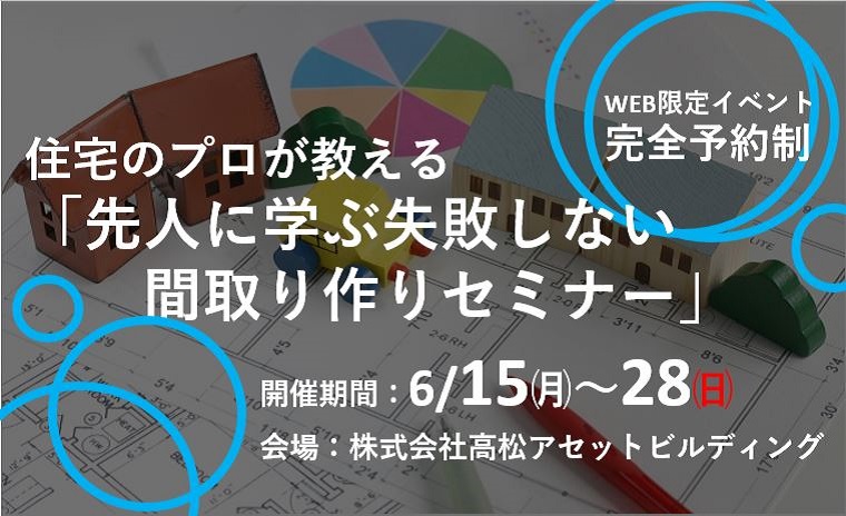 住宅のプロが教える「先人に学ぶ失敗しない間取り作りセミナー」