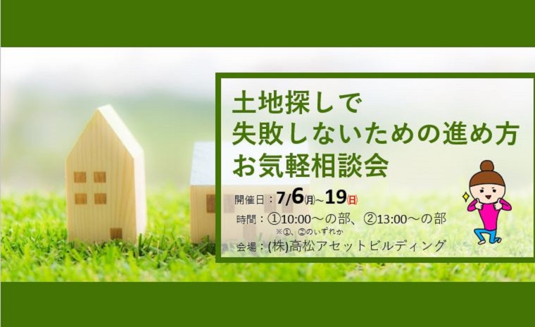 土地探しで失敗しないための進め方お気軽相談会