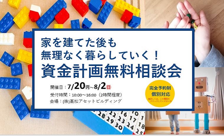 家を建てた後も無理なく暮らしていく!資金計画無料相談会