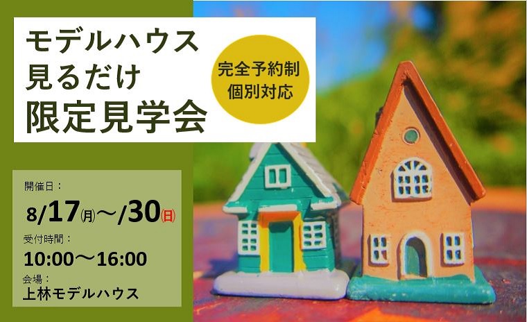 モデルハウス見るだけ限定見学会
