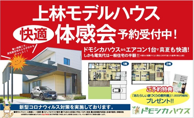 【完全予約制!個別対応!】暑いからこそ体感できるチャンス!!上林モデルハウス体感会☆