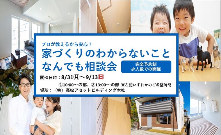 プロが教えるから安心!家づくりのわからないことなんでも相談会